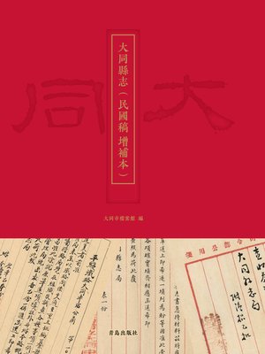 cover image of 大同县志 民国稿 增补本